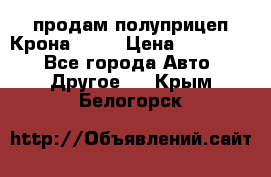 продам полуприцеп Крона 1997 › Цена ­ 300 000 - Все города Авто » Другое   . Крым,Белогорск